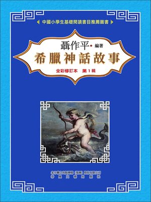 cover image of 希臘神話故事Ⅰ